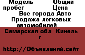  › Модель ­ 626 › Общий пробег ­ 230 000 › Цена ­ 80 000 - Все города Авто » Продажа легковых автомобилей   . Самарская обл.,Кинель г.